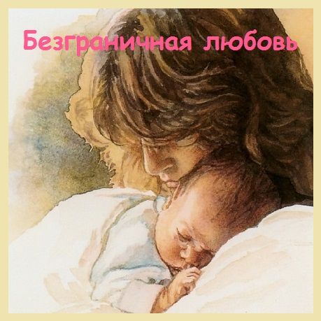 Безграничная любовь - детские стихи мамина любовь, стихи для мамы о малышке, стихи о любви к детям, детские стихи о любви к маме... Автор - Елена Крассула