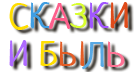 Современные детские сказки и рассказы для детей. Сайт Главные-люди.рф
