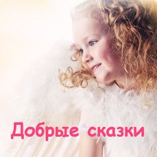 Современные добрые сказки детям